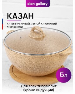 Казан Гармония вкуса Медовый гранит с крышкой 6 л Elan gallery