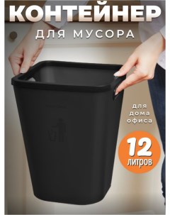 Пластиковое мусорное ведро 12л для офиса и кухни Krz comfort