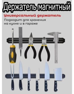 Держатель кухонный 55 Настенный магнит для ножей Магнитные держатели Товары для кухни и да Россия