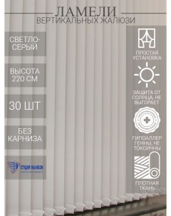 Ламели для вертикальных тканевых жалюзи из ткани Лайн длина 220 см 30 шт Студия жалюзи