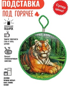 Подставка под горячее керамика кухонная сувенирная новогодний сувенир подарок тигр тигрёно Россия