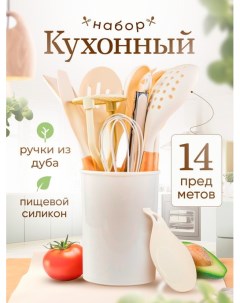 Набор кухонных принадлежностей 14 предметов молочный Dream kitchen