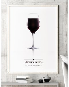 Постер Вино 50х70 в рамке Просто постер