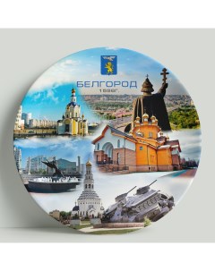 Декоративная тарелка Белгород 20 см Wortekdesign