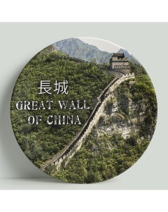 Декоративная тарелка Китай Великая Китайская стена 20 см Wortekdesign