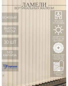 Ламели для вертикальных тканевых жалюзи из ткани Лайн длина 190 см 30 шт Студия жалюзи