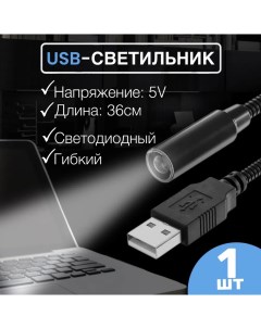 Гибкий USB светильник LN1 36 см Черный Gsmin