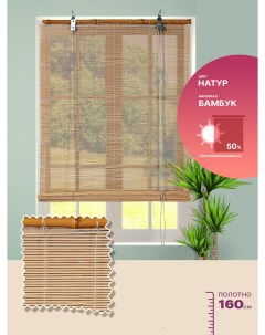 Рулонная штора BAMBOO 001 80х160 натуральный Magellan