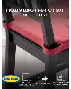 Подушка JUSTINA на стул с застежками красный Ikea