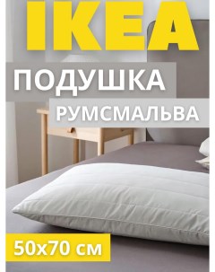 Подушка RUMSMALVA с эффектом памяти 50x70 см Ikea