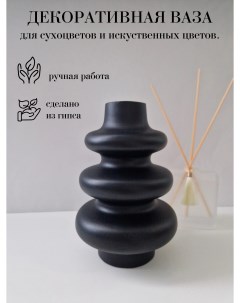 Декоративная ваза для сухоцветов из гипса чёрная Details