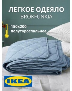 Одеяло BROKFUNKIA 1 5 спальное 150х200 см Ikea
