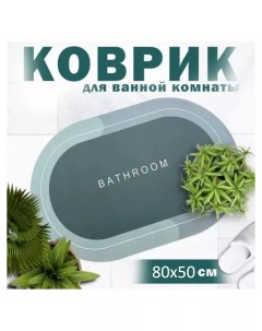 Коврик для ванной комнаты и туалета 50x80 см Nobrand