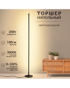 Торшер напольный светодиодный диммируемый 3000К линейный 140см черный Fedotov