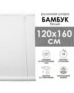 Бамбуковые рулонные шторы белый 120х160 см Эскар