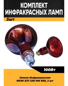Инфракрасная лампа 100W цоколь E27 2 шт100160 Кэлз