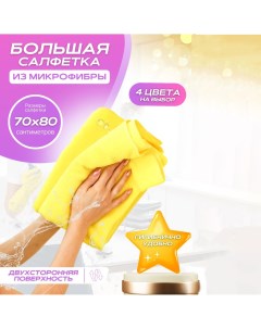 Тряпка для уборки пола из микрофибры 70 80 см 1 шт Acs_start_house