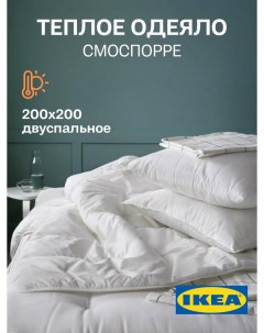 Одеяло SMASPORRE 2 спальное тёплое 200х200 см Ikea