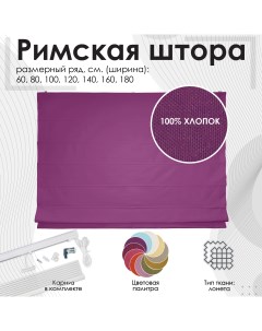 Римская штора фиолетовый 140х190 см арт 270140190 Эскар