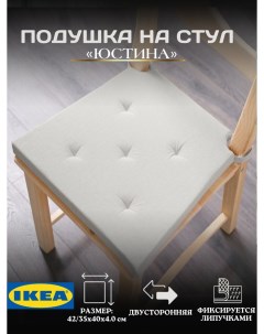 Подушка JUSTINA на стул с застежками натуральный Ikea