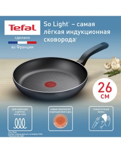 Сковорода So Light H0560542 26 см подходит для индукции Tefal