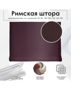 Римская штора бордовый 180х190 см Эскар