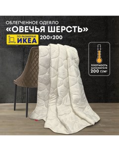 Одеяло Овечья шерсть 200х200 ОШМ 20 2 Ol-tex