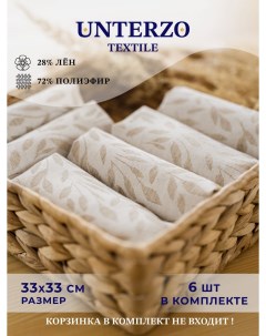 Салфетки сервировочные на стол 6 шт 33х33 Unterzo textile