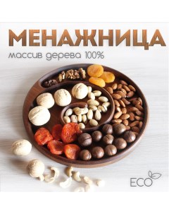 Менажница деревянная для сервировки МУМ1 Skogur