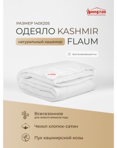 Одеяло Kashmir Flaum всесезонное кашемир 140х205 Hausfrau