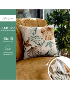 Подушка декоративная рогожка 45х45 рис 30662 2 Tropical palm Mia cara
