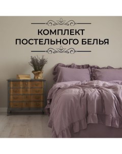 Комплект постельного белья евро фиолетовый Limasso home concept