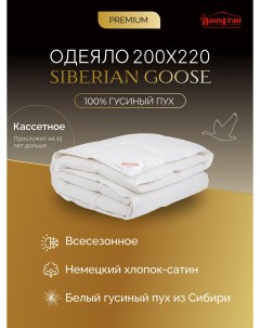 Одеяло Siberian Goose кассетное пуховое 200х220 Hausfrau
