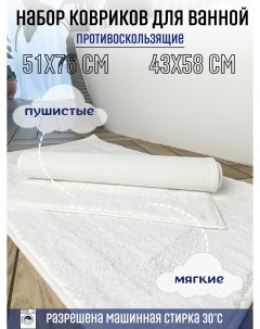 Набор ковриков для ванной и туалета 51х76 см и 43х58 см белый Homy mood