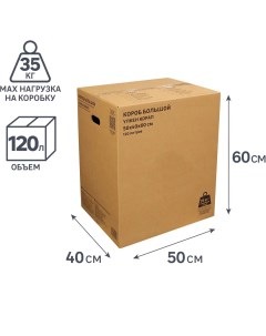 Короб для переезда 50x40x60 см картон нагрузка до 35 кг цвет коричневый Leroy merlin
