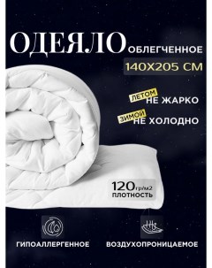 Одеяло 1 5 спальное облегченное всесезонное 140х205 см Proprostore