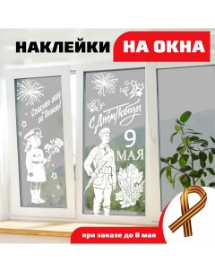 Наклейки на окно день победы оформление 9 мая Zapusk
