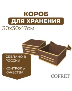 Короб для хранения 30х30х17 см Cofret