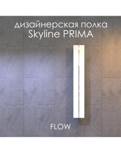 Полка настенная для ванной комнаты Skyline Prima 15х9 6х100 см белая Flow