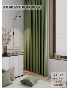 Комплект штор Блэкаут рогожка 270х280 2шт светло зеленый Ks interior textile