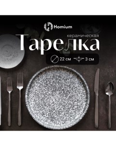 Тарелка обеденная Graphite D21 9см цвет серый Homium