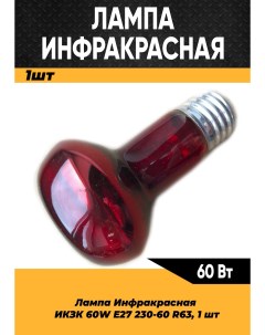 Инфракрасная лампа 60W E27 1 шт100063 Кэлз
