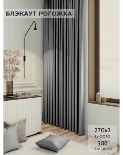 Комплект штор Блэкаут рогожка 270х300 2шт серый Ks interior textile