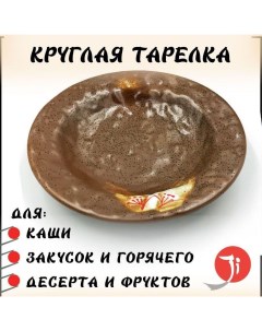 Тарелка круглая Otoko коричневый диаметр 19 см Meiguang manufacturing