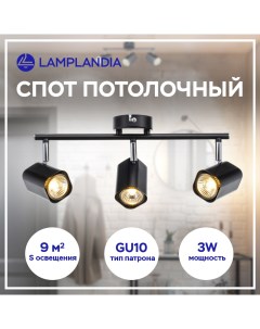 Спот L1387 KIPUKA 3 3 GU10 LED 3Вт Lamplandia