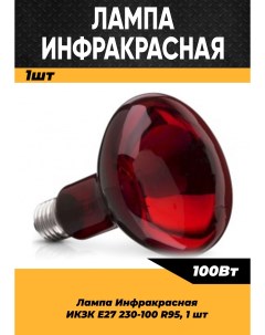 Инфракрасная лампа 100W цоколь E27 1 шт100159 Кэлз