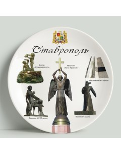 Декоративная тарелка Ставрополь 20 см Wortekdesign