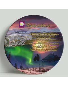 Декоративная тарелка Чукотка 20 см Wortekdesign