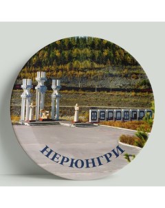 Декоративная тарелка Нерюнгри 20 см Wortekdesign