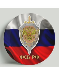 Декоративная тарелка ФСБ РФ 20 см Wortekdesign